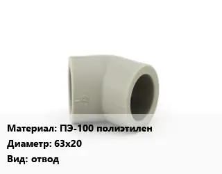 Отвод ПЭ-100 полиэтилен 63х20 отвод